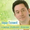 Aydar Galimov - Гомер буйлап барам